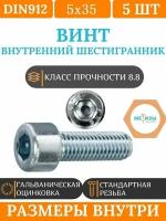 DIN912 5х35 винт с цилиндрической головой и внутренним шестигранником, цинк, кл.пр. 8.8, 5шт