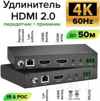 Удлинитель HDMI 2.0 по витой паре до 50м 4K передатчик + приемник ИК-управление RS232 (77v50HD) черный