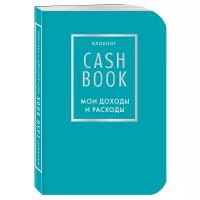 Записная книжка Бомбора CashBook. Мои доходы и расходы., 88 листов, бирюзовый