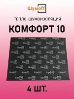 Тепло-звукоизоляция Шумофф Комфорт 10 (4 листа)