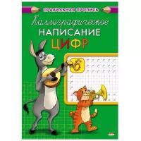 Правильная пропись. Каллиграфическое написание цифр