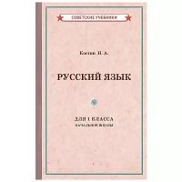 Учебник русского языка для 1 класса начальной школы [1953]. Костин Н. А