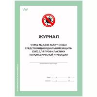 Журнал учета выдачи работникам средств индивидуальной защиты (СИЗ) для профилактики коронавирусной инфекции, Роспотребнадзор, Докс Принт