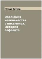 Эволюция человечества в письменах. История алфавита