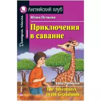 Пучкова Ю.Я. Приключения в саванне. Домашнее чтение. Английский клуб / Beginner