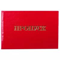 Комплект бланков учета (универсальное назначение) OfficeSpace Пропуск 168446, 50 шт