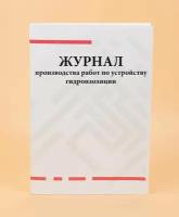 Журнал производства работ по устройству гидроизоляции