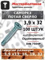 Саморез 3,9х32 потай сверло оцинкованный DIN 7504P (100 штук)