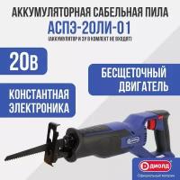 Сабельная аккумуляторная пила Диолд АСПЭ-20ЛИ-01 (без АКБ и ЗУ)