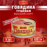 Говядина тушеная высший сорт, ГОСТ, Совок, 4 шт. по 325 г