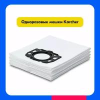 Мешки для пылесоса Karcher/ Пылесборник