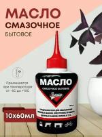 Золушка масло смазочное бытовое 60 мл. Масло для смазывания швейных машин, электроинструмента, дверных замков, петель. *10