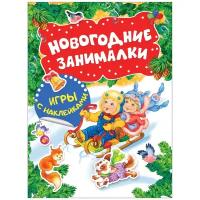 Новогодние занималки. Игры с наклейками (Дети)