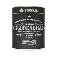 Краска грифельная Siberia 1 л, черная