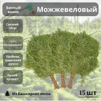 Банный веник можжевеловый 15 штук