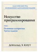 Искусство программирования. Т. 1. Основные алгоритмы. 3-е изд