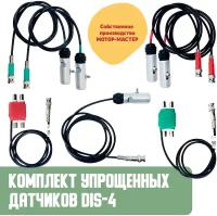 Комплект упрощенных датчиков DIS-4