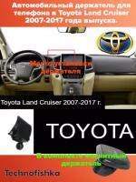 Автомобильный держатель для телефона в Toyota Land Cruiser 2007-2017 года выпуска