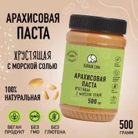 Арахисовая паста без сахара хрустящая с солью, 500гр