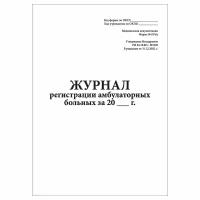 Журнал регистрации амбулаторных больных (форма 074/у)