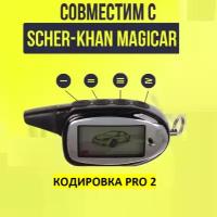Брелок сигнализации Magicar 7 Pro2 (совместим с SCHER-KHAN Magicar 7 Pro2)