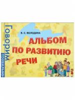 Росмэн Альбом по развитию речи. Володина В. С