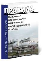 Правила пожарной безопасности в нефтяной промышленности ППБО-85. Последняя редакция - ЦентрМаг