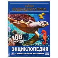 Энциклопедия Умка Тайны подводного мира: 100 фактов, (с развивающими заданиями, А5) (978-5-506-04798-8)