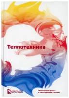 Теплотехника: Учебник для ВУЗов. 7-е изд