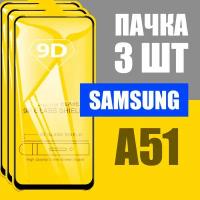 Защитное стекло для Samsung A51 / КОМПЛЕКТ 3 шт 9D на весь экран