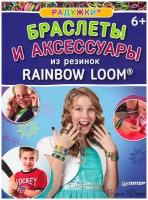 Радужки. Браслеты И аксессуары из резинок RAINBOW LOOM 6+