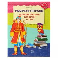 Сфера Рабочая тетрадь по развитию речи для детей 4-5 лет, Ушакова О. С