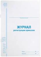 Журнал регистрации приказов, 48 л, картон, блок офсет, А4 (200х290 мм), STAFF, 130079