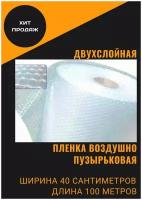 Пленка воздушно-пузырчатая 0.4-100м Двухслойная пузырьковая пупырчатая пупырка двухслойная ширина 0,4 метра длина намотки 100 метров