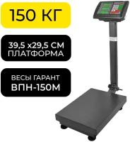 Весы торговые (до 150 кг ВПН 150М Гарант платформа 32x42 см (голова - пластик, съемная), электронные, складные, усиленные