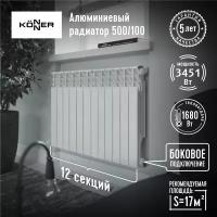 Радиатор алюминиевый литой модель KONNER LUX 100/500, 12 секций