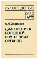 Диагностика болезней внутренних органов. Том 4. Диагностика болезней системы крови | Окороков Александр Николаевич