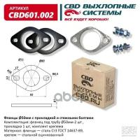 CBD CBD601002 Фланцы d50 мм с прокладкой и стяжными болтами