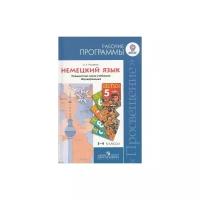 Рабочие программы. Немецкий язык. 5-9 классы. Предметная линия учебников 