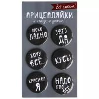 Набор закатных значков д.38мм (6шт) Прицепляйки 