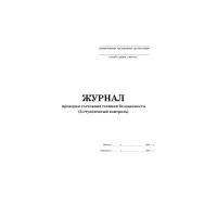 Журнал по технике безопасности А4, 48л., газетка