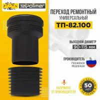 Татполимер Переход ремонтный ТП-82.100 11167