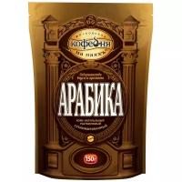 Растворимый арабика, в пакете 150г