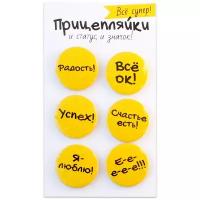 Набор закатных значков д.38мм (6шт) Прицепляйки 