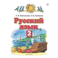 Учебник РоссУчебник 2 класс, ФГОС, Желтовская Л.Я., Калинина О.Б., Русский язык, часть 2/2