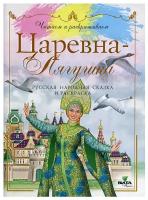 Царевна-лягушка: русская народная сказка и раскраска