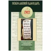 Православный календарь 2022. Тропари, кондаки и величания на каждый день. Молитвословия воскресные, восьми гласов тропари, кондаки и величания общие