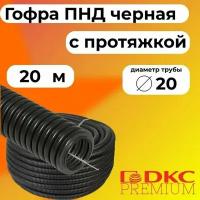 Гофра для кабеля ПВХ D 20 мм с протяжкой черная 20 м.DKC Premium