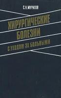 Хирургические болезни с уходом за больными