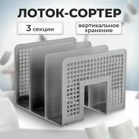 Лоток для бумаг вертикальный 3 отделения серый 10480 1013555